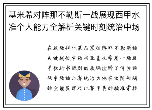 基米希对阵那不勒斯一战展现西甲水准个人能力全解析关键时刻统治中场