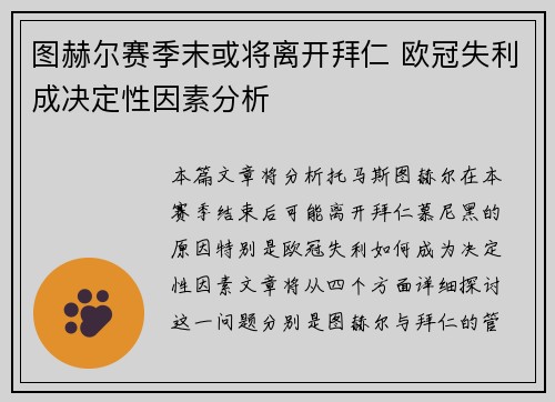 图赫尔赛季末或将离开拜仁 欧冠失利成决定性因素分析