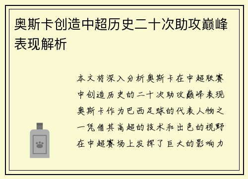 奥斯卡创造中超历史二十次助攻巅峰表现解析 奥斯卡创造中超历史二十次助攻巅峰表现解析