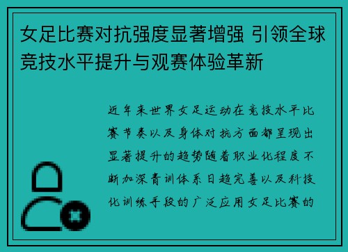 女足比赛对抗强度显著增强 引领全球竞技水平提升与观赛体验革新