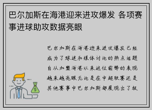 巴尔加斯在海港迎来进攻爆发 各项赛事进球助攻数据亮眼
