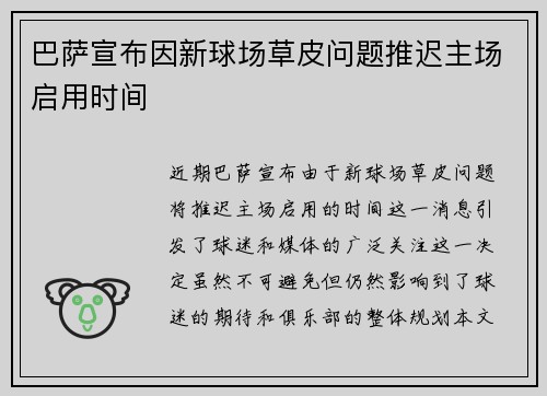 巴萨宣布因新球场草皮问题推迟主场启用时间