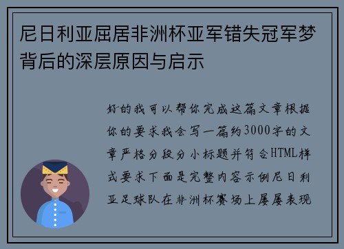 尼日利亚屈居非洲杯亚军错失冠军梦背后的深层原因与启示