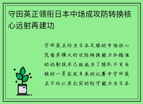 守田英正领衔日本中场成攻防转换核心远射再建功 守田英正领衔日本中场成攻防转换核心远射再建功