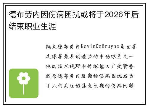 德布劳内因伤病困扰或将于2026年后结束职业生涯