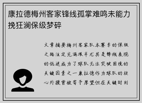 康拉德梅州客家锋线孤掌难鸣未能力挽狂澜保级梦碎