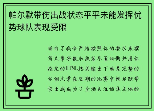 帕尔默带伤出战状态平平未能发挥优势球队表现受限