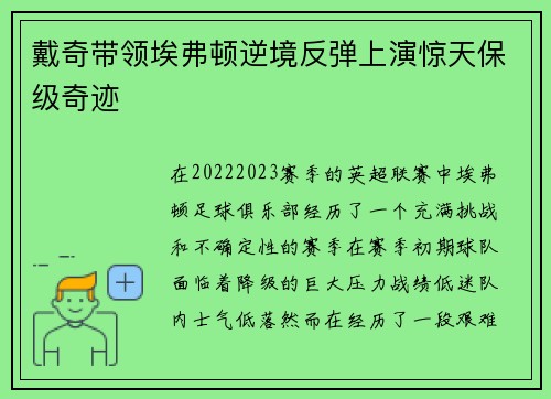 戴奇带领埃弗顿逆境反弹上演惊天保级奇迹