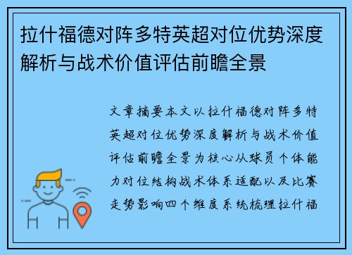 拉什福德对阵多特英超对位优势深度解析与战术价值评估前瞻全景