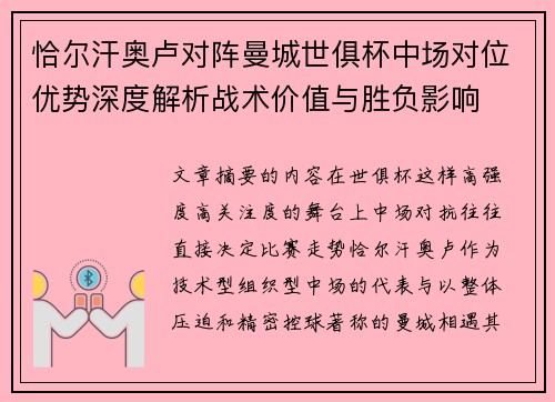 恰尔汗奥卢对阵曼城世俱杯中场对位优势深度解析战术价值与胜负影响