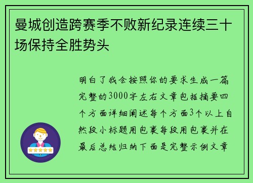 曼城创造跨赛季不败新纪录连续三十场保持全胜势头