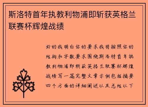 斯洛特首年执教利物浦即斩获英格兰联赛杯辉煌战绩