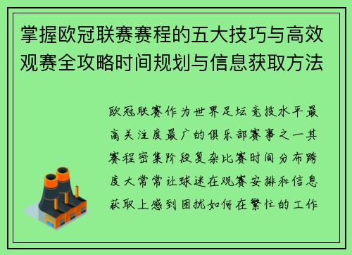 掌握欧冠联赛赛程的五大技巧与高效观赛全攻略时间规划与信息获取方法