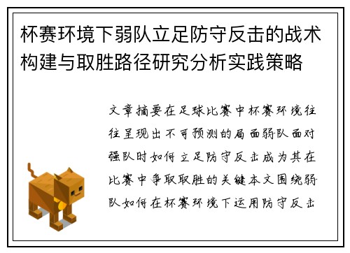 杯赛环境下弱队立足防守反击的战术构建与取胜路径研究分析实践策略