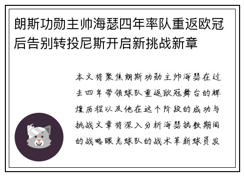 朗斯功勋主帅海瑟四年率队重返欧冠后告别转投尼斯开启新挑战新章