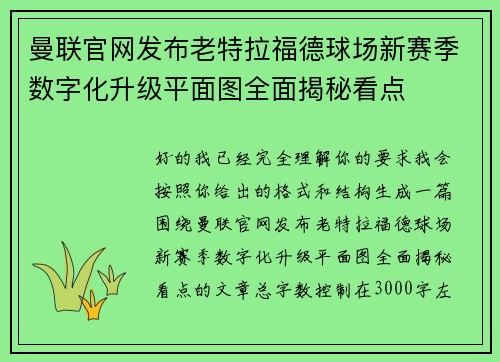 曼联官网发布老特拉福德球场新赛季数字化升级平面图全面揭秘看点