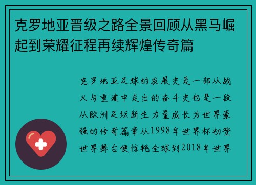 克罗地亚晋级之路全景回顾从黑马崛起到荣耀征程再续辉煌传奇篇