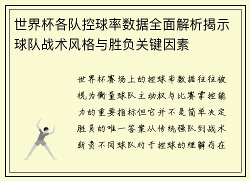 世界杯各队控球率数据全面解析揭示球队战术风格与胜负关键因素