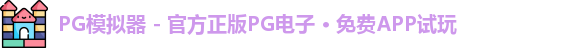 PG模拟器 - 官方正版PG电子 · 免费APP试玩